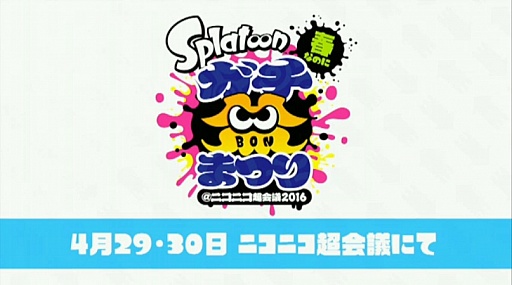 画像ギャラリー No.007のサムネイル画像 / 「Splatoon(スプラトゥーン)」のアップデートスケジュールが2016年夏まで延長。追加更新第1弾の配信開始は3月9日