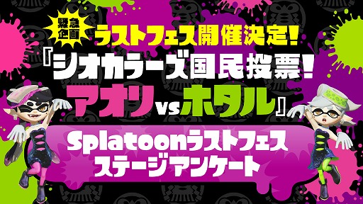 アオリ派 それともホタル派 Splatoon スプラトゥーン のラストフェスが 7月22日 24日に開催 アオリ派 それともホタル派 Splatoon スプラトゥーン のラストフェスが 7月22日 24日に開催