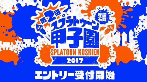 画像ギャラリー No.001のサムネイル画像 / 「スプラトゥーン」公式全国大会,第2回「スプラトゥーン甲子園」の参加受け付けが実施中