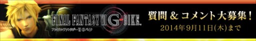 画像集#001のサムネイル/「FFVII G-BIKE」のトークイベントがTGS 2014で開催。質問&コメントを募集中