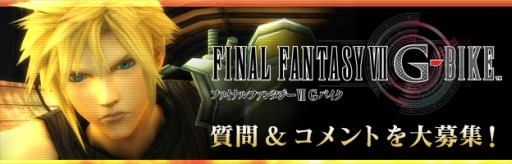 画像集#002のサムネイル/「FFVII G-BIKE」のトークイベントがTGS 2014で開催。質問&コメントを募集中