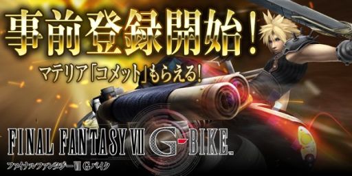 画像集#002のサムネイル/「FINAL FANTASY VII G-BIKE」事前登録受付がスタート。マテリア「コメット」のシリアルコードがもらえる
