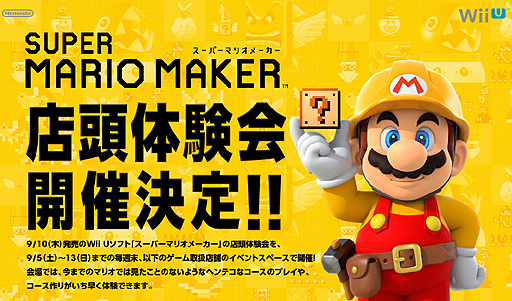 Wii U「スーパーマリオメーカー」の店頭体験会が9月5日から13日