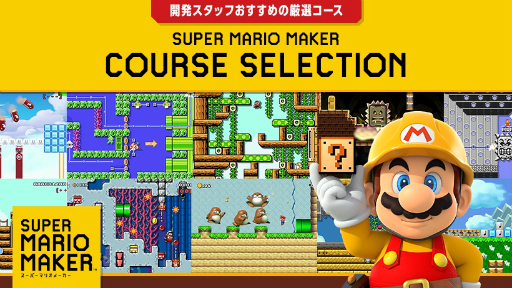 画像ギャラリー No.003のサムネイル画像 / 「スーパーマリオメーカー」開発スタッフのおすすめコースを紹介する「コースセレクション」が公式サイトで公開