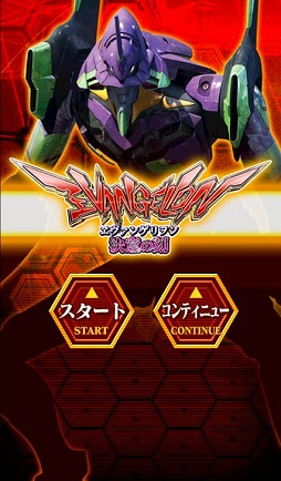 画像集#002のサムネイル/パチスロアプリ「ヱヴァンゲリヲン〜決意の刻〜」がiOS向けに配信スタート