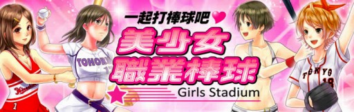 画像ギャラリー No.001のサムネイル画像 / 「野球しようよ♪ガールズスタジアム」Android版が台湾で配信スタート