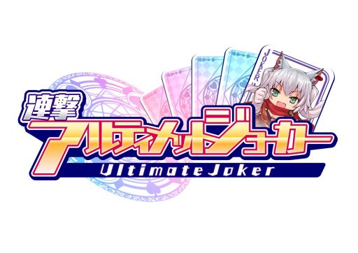 画像ギャラリー No.015のサムネイル画像 / 「連撃アルティメットジョーカー」ユニットキャラクターの能力とプレイ動画を公開