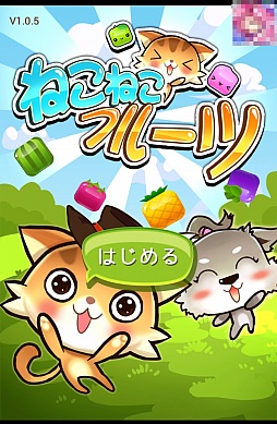 画像集#001のサムネイル/思考するもよし,直感で挑むもよし。Android向け落ちものパズル「ねこねこフルーツ♪」を紹介する「(ほぼ)日刊スマホゲーム通信」第582回