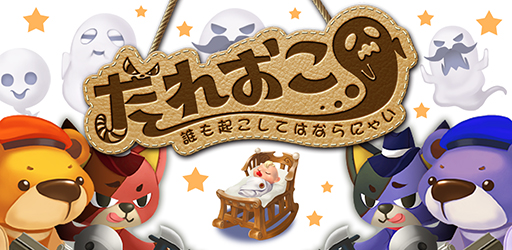 画像ギャラリー No.001のサムネイル画像 / 「誰も起こしてはならにゃい」が配信開始。オバケから赤ちゃんの安眠を守れ