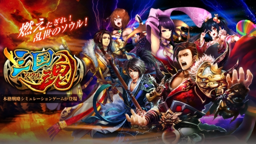 画像集#001のサムネイル/「三国魂(ソウル)」,成長システムの情報を公開。公式サイトもオープン