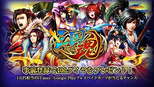 画像集#002のサムネイル/「三国魂」iOS/Android事前登録スタート。プリペイドカードが当たるイベントも
