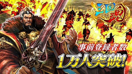 画像集#001のサムネイル/「三国魂」,事前登録数1万を突破。2万達成で追加特典の配布が決定