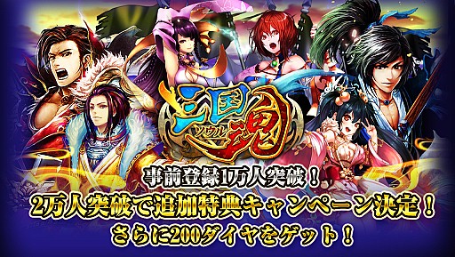 画像集#002のサムネイル/「三国魂」,事前登録数1万を突破。2万達成で追加特典の配布が決定
