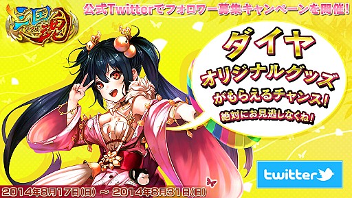 画像集#001のサムネイル/「三国魂」,公式Twitterのフォロワーを募集。目標達成で特典を配布