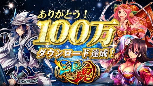 画像集#001のサムネイル/「三国魂(ソウル)」100万ダウンロード達成。銀貨プレゼントキャンペーンを実施