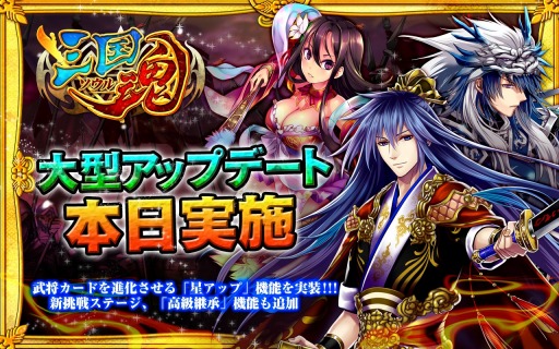 画像集#001のサムネイル/「三国魂」武将カードを進化させる「星アップ」機能追加などアップデートを実施