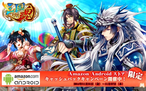 画像集#001のサムネイル/「三国魂」,Amazonアプリストアでのダイヤ購入でコイン20%分キャッシュバック