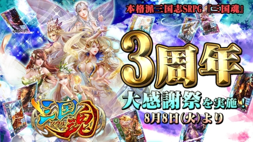 三国魂 ソウル で3周年大感謝祭が開催 7枚の記念カードが登場