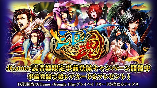 画像集#001のサムネイル/スマホ向け新作SLG「三国魂(ソウル)」,4Gamer読者向けの事前登録キャンペーン実施。レア武将「四亀姫」を手に入れよう