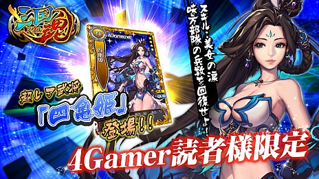 画像集#002のサムネイル/スマホ向け新作SLG「三国魂(ソウル)」,4Gamer読者向けの事前登録キャンペーン実施。レア武将「四亀姫」を手に入れよう