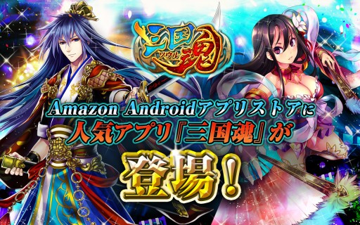 画像集#001のサムネイル/戦略SLG「三国魂(ソウル)」がAmazon Androidアプリストアで配信開始に