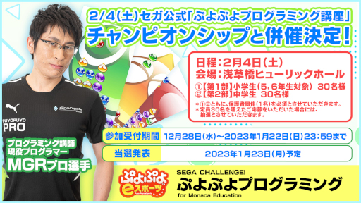 画像ギャラリー No.006のサムネイル画像 / 「ぷよぷよプログラミング講座」,「ぷよぷよチャンピオンシップSEASON5 STAGE4 決勝トーナメント」が2023年2月4日に同時開催