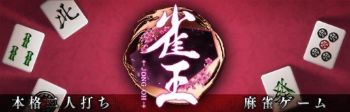 画像集#001のサムネイル/2人麻雀「雀王」がスマホ向けに配信中。リリースキャンペーンは6月24日まで