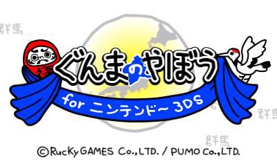 画像ギャラリー No.001のサムネイル画像 / 「ぐんまのやぼう for ニンテンドー3DS」,新たに「上毛かるた編」のPVを公開