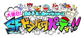 画像集#001のサムネイル/「藤子・F・不二雄キャラクターズ 大集合!SFドタバタパーティー!!」の体験版が配信中。いち早くゲームを楽しもう