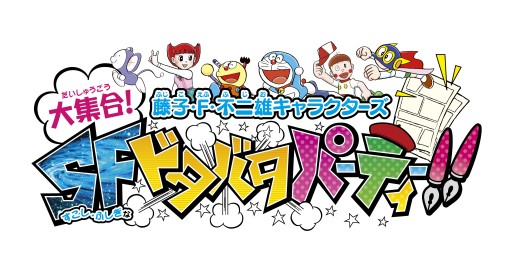 藤子 F 不二雄キャラクターズ 大集合 キャラクターの別カラーver が公開