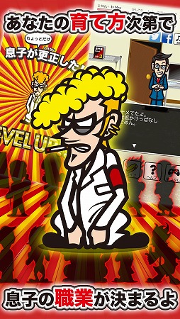 画像集#005のサムネイル/iOS版「こんな息子に育てた覚えはない」が配信。ダメな息子を更生させよう