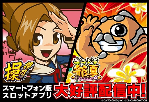 画像集#004のサムネイル/パチスロの「押忍!操」と「ギラギラ爺サマー」がiOS&Androidで配信開始