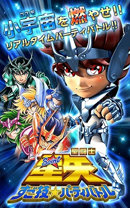 聖闘士星矢 すご技★パーティバトル