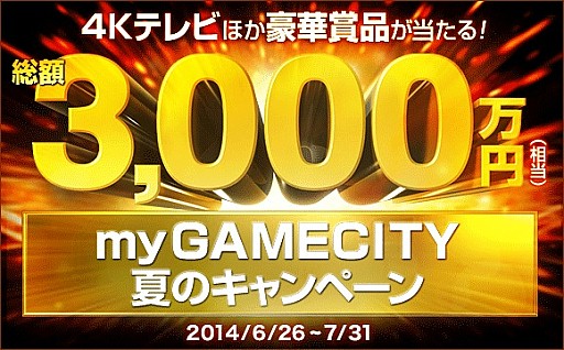 画像集#001のサムネイル/「my GAME CITY」,総額3000万円相当の賞品が当たる限定イベントを実施