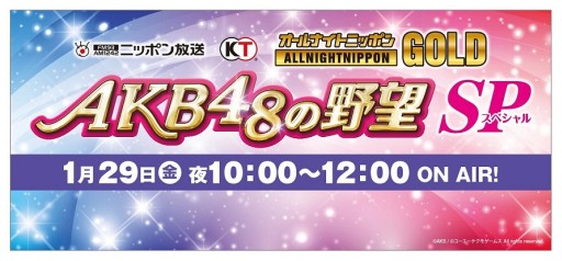 画像ギャラリー No.001のサムネイル画像 / 「AKB48の野望」投票企画1位のメンバーが出演したラジオ番組「オールナイトニッポンGOLD」が1月29日にオンエア
