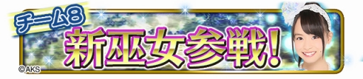 画像ギャラリー No.002のサムネイル画像 / 「AKB48の野望」に「Team 8」が登場。ガチャ券が毎日もらえるキャンペーンも開催に