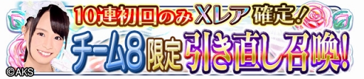 画像ギャラリー No.003のサムネイル画像 / 「AKB48の野望」に「Team 8」が登場。ガチャ券が毎日もらえるキャンペーンも開催に