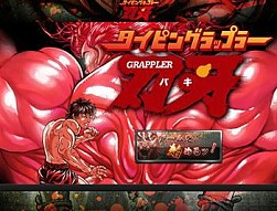 画像集#001のサムネイル/ニコニコアプリに「タイピングラップラー刃牙」が登場。タイピングで格闘バトル