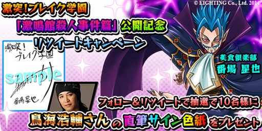 画像集#003のサムネイル/「激突!ブレイク学園」新ストーリー「激鳴館殺人事件篇」公開。記念キャンペーンも開催