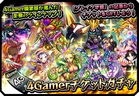 画像集#002のサムネイル/「激突!ブレイク学園」で「4Gamer限定ガチャキャンペーン」を実施。新たな進化形(第2形態)を含む☆4以上確定ガチャを利用するためのシリアルコードをプレゼント!