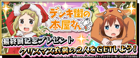 画像集#001のサムネイル/「激突!ブレイク学園」,「デンキ街の本屋さん」とのクリスマス限定コラボを実施