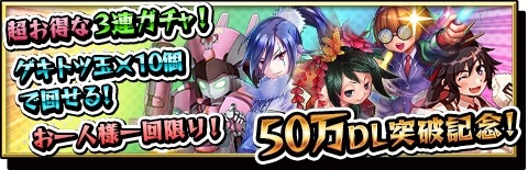 画像ギャラリー No.001のサムネイル画像 / 「激突!ブレイク学園」50万ダウンロード突破記念「3連激ガチャ」が登場