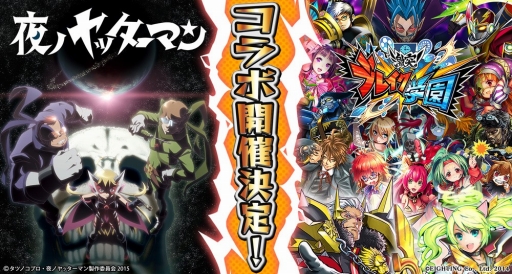 画像ギャラリー No.001のサムネイル画像 / 「激突!ブレイク学園」,アニメ「夜ノヤッターマン」とのコラボレーションが決定