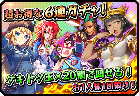 画像ギャラリー No.001のサムネイル画像 / 「激突!ブレイク学園」,6連激ガチャをゲキトツ玉20個で引けるキャンペーン