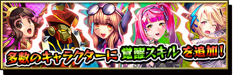 画像ギャラリー No.001のサムネイル画像 / 「激突!ブレイク学園」多数のキャラに能力を引き上げる「覚醒スキル」が追加