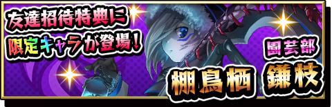 画像ギャラリー No.011のサムネイル画像 / 「激突!ブレイク学園」,友達招待特典に限定キャラ「棚鳥栖鎌枝」が登場