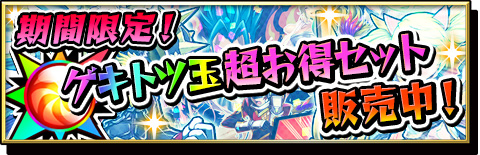 画像ギャラリー No.002のサムネイル画像 / 「激突!ブレイク学園」期間限定でゲキトツ玉をまとめ買いできるセットが登場