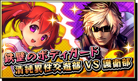 画像ギャラリー No.001のサムネイル画像 / 「激突!ブレイク学園」本日より新イベント「鉄壁のボディガード」を開催