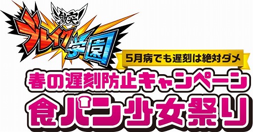 画像ギャラリー No.007のサムネイル画像 / 「激突!ブレイク学園」本物の「くわえやすい食パン」が当たるキャンペーン