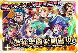 画像ギャラリー No.001のサムネイル画像 / 「激突!ブレイク学園」,強力キャラを入手しやすい“激徒学園祭”が開幕